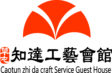 知達工藝會館